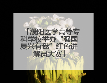 濮阳医学高等专科学校举办“强国复兴有我”红色讲解员大赛