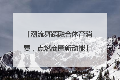 潮流舞蹈融合体育消费，点燃商圈新动能