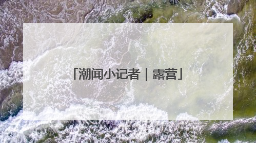 潮闻小记者｜露营