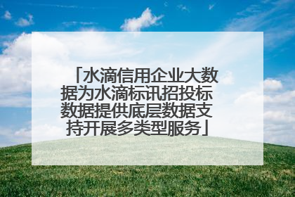 水滴信用企业大数据为水滴标讯招投标数据提供底层数据支持开展多类型服务
