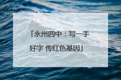 永州四中：写一手好字 传红色基因