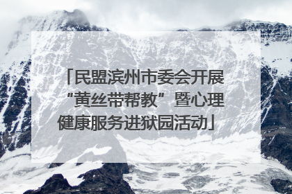 民盟滨州市委会开展“黄丝带帮教”暨心理健康服务进狱园活动