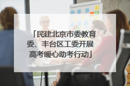 民建北京市委教育委、丰台区工委开展高考暖心助考行动