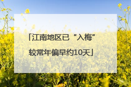江南地区已“入梅” 较常年偏早约10天