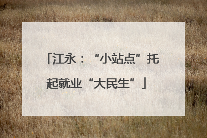 江永：“小站点”托起就业“大民生”