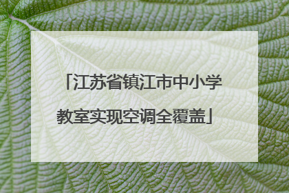 江苏省镇江市中小学教室实现空调全覆盖