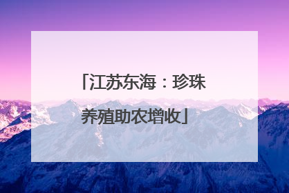 江苏东海：珍珠养殖助农增收