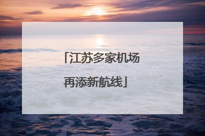 江苏多家机场再添新航线