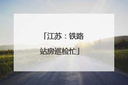 江苏：铁路站房巡检忙