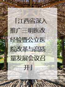 江西省深入推广三明医改经验暨公立医院改革与高质量发展会议召开