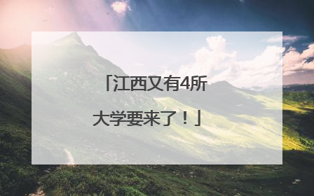 江西又有4所大学要来了！