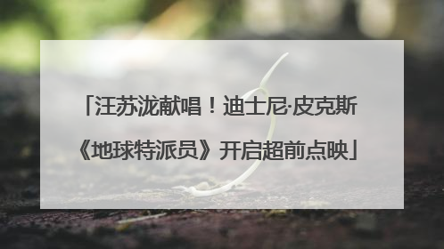 汪苏泷献唱！迪士尼·皮克斯《地球特派员》开启超前点映