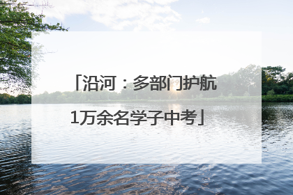 沿河：多部门护航1万余名学子中考
