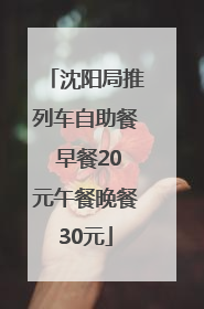 沈阳局推列车自助餐 早餐20元午餐晚餐30元