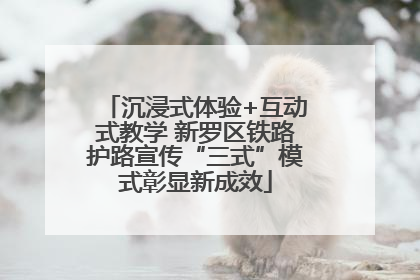 沉浸式体验+互动式教学 新罗区铁路护路宣传“三式”模式彰显新成效
