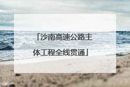 沙南高速公路主体工程全线贯通