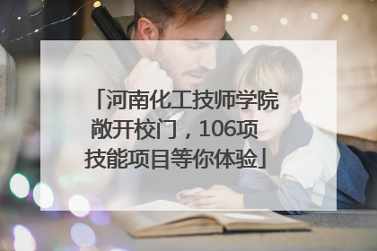 河南化工技师学院敞开校门，106项技能项目等你体验