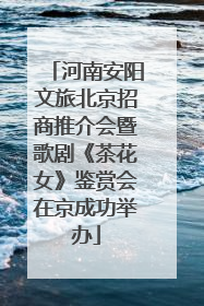 河南安阳文旅北京招商推介会暨歌剧《茶花女》鉴赏会在京成功举办