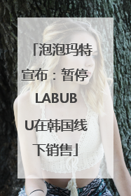 泡泡玛特宣布：暂停LABUBU在韩国线下销售