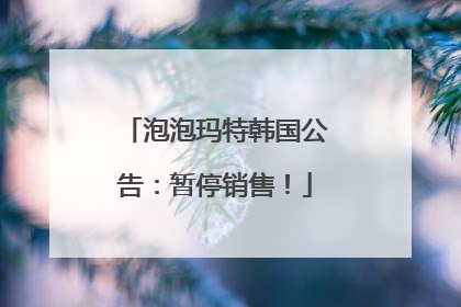 泡泡玛特韩国公告：暂停销售！
