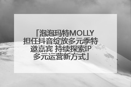 泡泡玛特MOLLY担任抖音绽放多元季特邀嘉宾 持续探索IP多元运营新方式