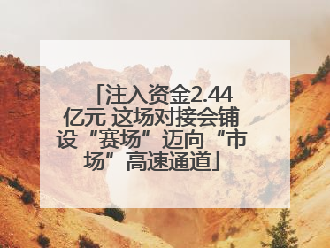 注入资金2.44亿元 这场对接会铺设“赛场”迈向“市场”高速通道