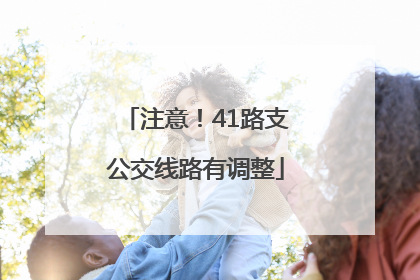 注意！41路支公交线路有调整