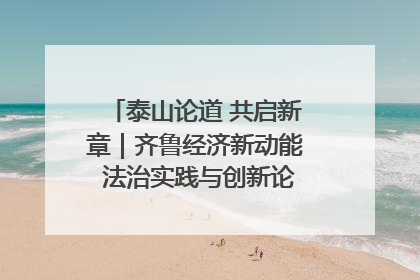 泰山论道 共启新章｜齐鲁经济新动能 法治实践与创新论坛成功举办