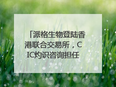 派格生物登陆香港联合交易所，CIC灼识咨询担任行业顾问