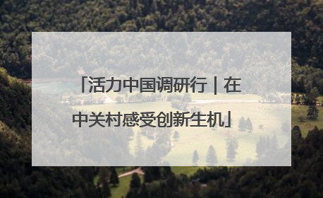 活力中国调研行｜在中关村感受创新生机