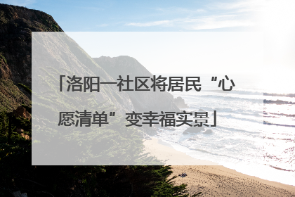 洛阳一社区将居民“心愿清单”变幸福实景