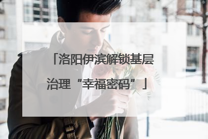 洛阳伊滨解锁基层治理“幸福密码”