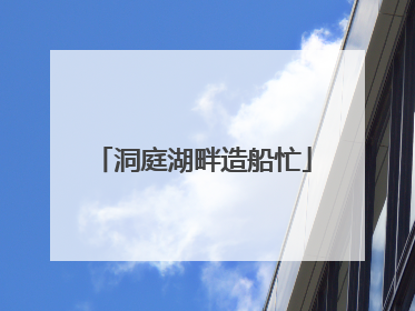 洞庭湖畔造船忙