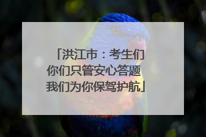 洪江市：考生们 你们只管安心答题 我们为你保驾护航