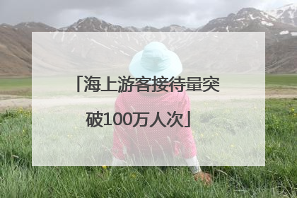 海上游客接待量突破100万人次