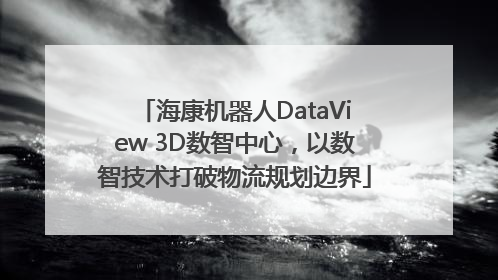 海康机器人DataView 3D数智中心，以数智技术打破物流规划边界