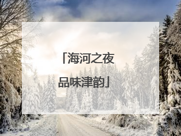 海河之夜 品味津韵