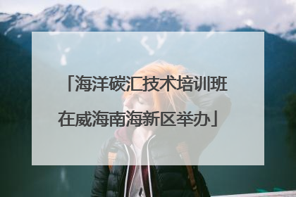 海洋碳汇技术培训班在威海南海新区举办