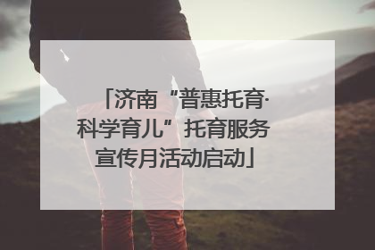 济南“普惠托育·科学育儿”托育服务宣传月活动启动