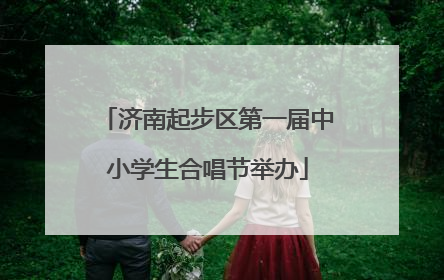 济南起步区第一届中小学生合唱节举办