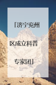 济宁兖州区成立科普专家团