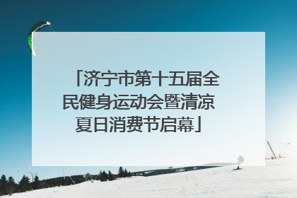 济宁市第十五届全民健身运动会暨清凉夏日消费节启幕