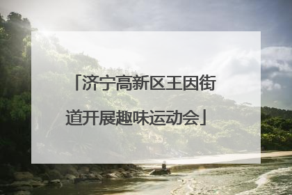 济宁高新区王因街道开展趣味运动会