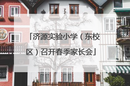 济源实验小学（东校区）召开春季家长会