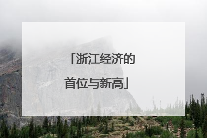 浙江经济的首位与新高