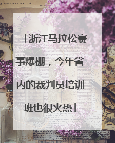 浙江马拉松赛事爆棚，今年省内的裁判员培训班也很火热