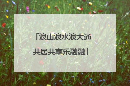 浪山浪水浪大通 共居共享乐融融
