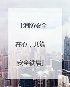 消防安全在心，共筑安全铁墙
