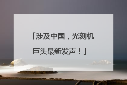 涉及中国，光刻机巨头最新发声！