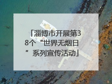 淄博市开展第38个“世界无烟日”系列宣传活动